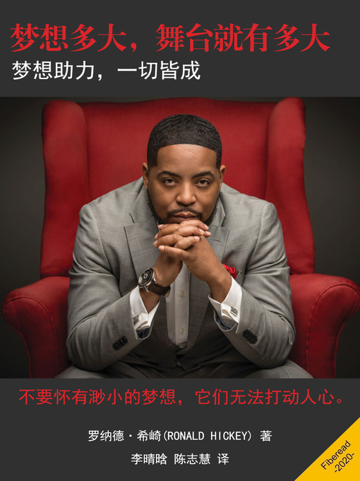 Title details for 梦想多大，舞台就有多大 (AMAZINGLY RIDICULOUS) by 罗纳德·希崎 - Available